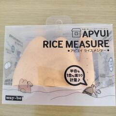 新品未開封APYUI RICE MEASURE ライスメジャーお...
