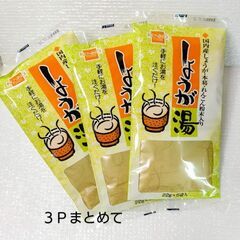 【４月中OFFあり❗️】《健康フーズ》しょうが湯 １Ｐ＝５袋入３...