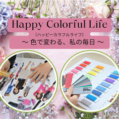 Happy Colorful Life(ハッピーカラフルライフ)...