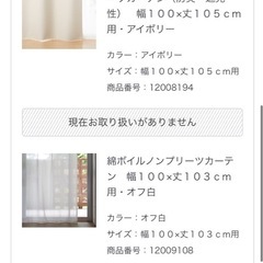 無印良品　カーテン