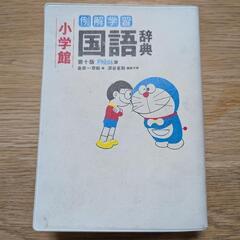 小学館　ドラえもん　国語辞典　辞書