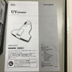 【松本市引き取り限定】⭐未使用品⭐ecomo UVクリーナーの画像