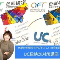 【愛知県刈谷市】やさしい色づかい❤UC級検定対策講座　全5回