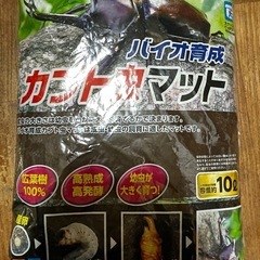 (お取引中)バイオ育成カブト虫マット