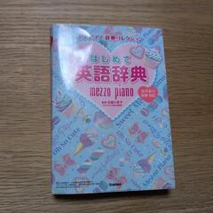 メゾピアノ　はじめて英語辞典　美品