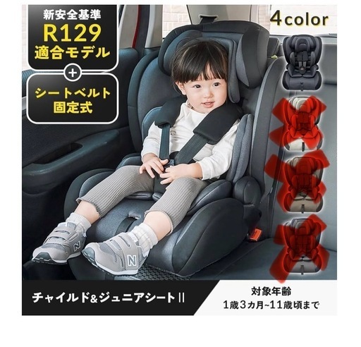 未開封
チャイルド＆ジュニアシートII R129適合