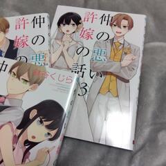 仲の悪い許嫁の話　全３巻の画像