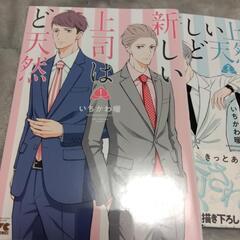 新しい上司はど天然　既刊全2巻