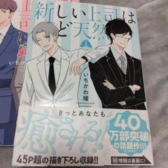 新しい上司はど天然　既刊全2巻の画像