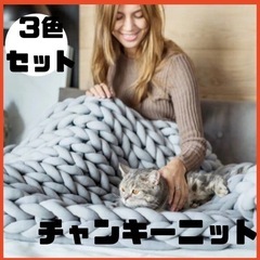 4月まで　チャンキーニット3色