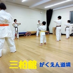 一般社団法人　国際空手　三柏館（がくえん道場）の画像