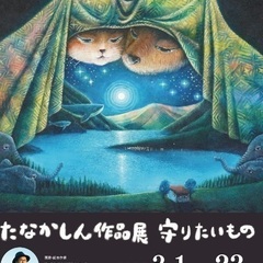 絵本作家たなかしん作品展『守りたいもの』