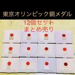 お値下げ45.600円 →10000円！12個オリンピック記念銅メダルの画像