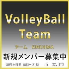 バレーボールをやりたい新規メンバー募集中