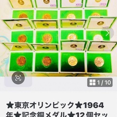 お値下げ45.600円 →10000円！12個オリンピック記念銅メダルの画像