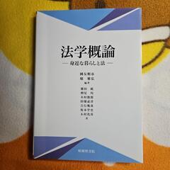 法学概論 身近な暮らしと法