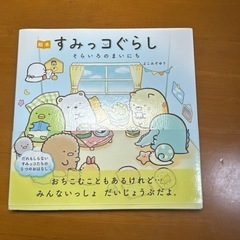 すみっコぐらし3冊