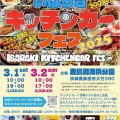 3月2日 茨城キッチンカーフェス2025に行きませんか？