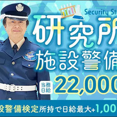 研究所セキュリティスタッフ★資格者大歓迎！快適室内で働きやすさ◎...