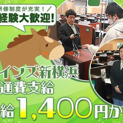 【JRAウインズ新横浜】未経験OK×WワークOK！週末メインで高...