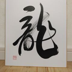 色紙　龍　毛筆