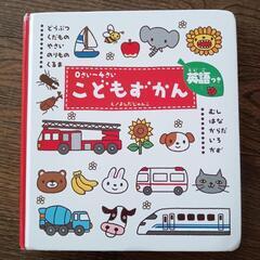 こどもずかん 0さい～4さい 英語つき
