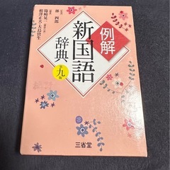 国語辞典