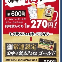 お値下げ中⭐︎田中で飲みパス2025 串カツ田中の画像