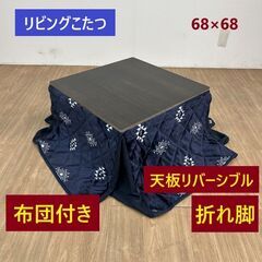 【新品】☆折れ脚布団付きこたつ68ブラウン＆ネイビー☆