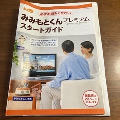 【新古品・9/12(金)まで】ココチモ みみもとくんプレミアムの画像