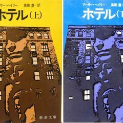 【文庫古本】アーサー・ヘイリー「ホテル(上・下セット)」新潮文庫...