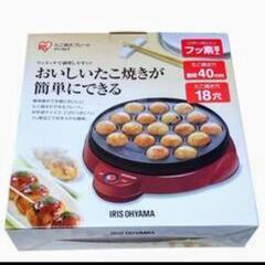 【再投稿】アイリス　たこ焼き器　18個焼き　パーティーに！