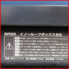 日本製 状態良好 カーメイト /Carmate イノー/INNO ルーフボックス BR55BK 容量 380L 最大積載量50KG 全長2000mmｘ全幅830mmｘ全高315mm マットブラック 手渡し希望/自社配送可能（配送エリアについてお問い合わせください）の画像