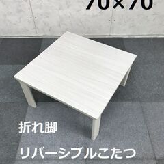 【新品】かわいい折れ脚　リバーシブルコタツ70WH