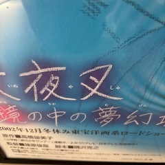 B 1サイズ犬夜叉映画ポスター2セットの画像