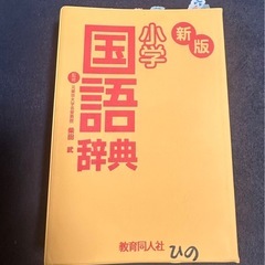 国語辞典の画像