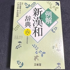 漢和辞典