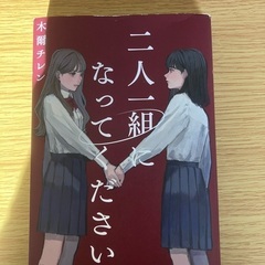 二人一組になってください