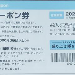 モンテローザグループ お食事&ドリンク券 1,500円分の画像