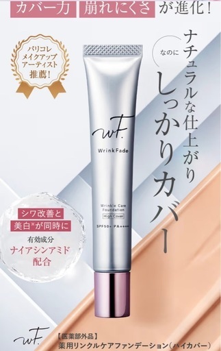 新品未開封☆WrinkFade 薬用リンクルカバーファンデーション2本セット