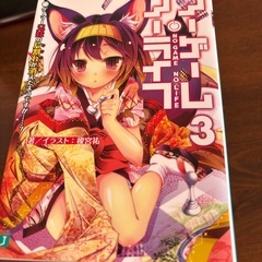 ノーゲームノーライフ 1から9巻　9冊まとめて