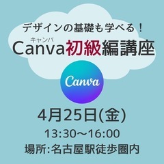 4月25日Canva(キャンバ)初級編講座★名古屋開催！