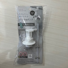 タオルバーにかけられるパウチ用ポンプ