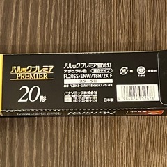 パナソニック直管蛍光灯　2本入りの画像