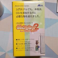 小型水槽用CO2セット（欠品あり）　新品未使用