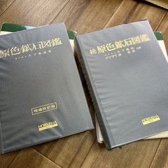 原色鉱石図鑑　続原色鉱石図鑑の画像