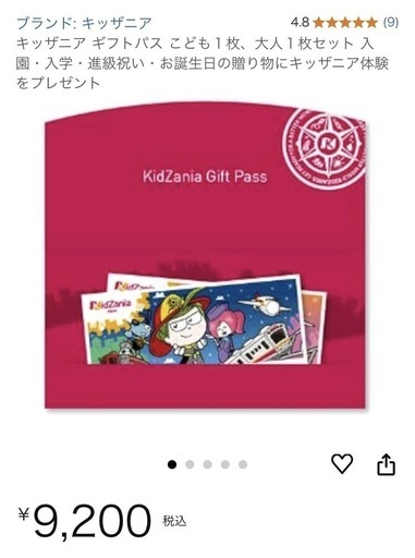 【一旦締切】キッザニア ギフトパス 大人1 ＋子供1