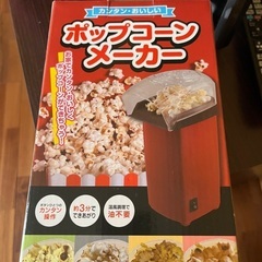 ポップコーンメーカー