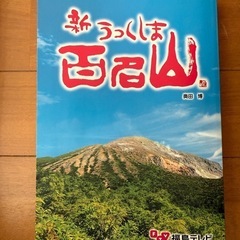 募集　美しま百名山　登山仲間