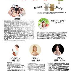 木育×音楽　森の音楽会　みんななかよしわくわくおやこコンサート - コンサート/ショー